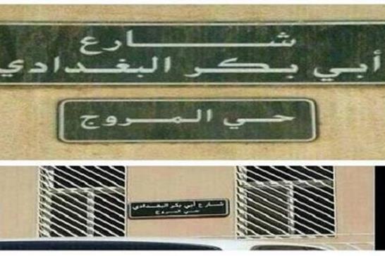 نام سرکرده داعش بر خیابانی در پایتخت عربستان
