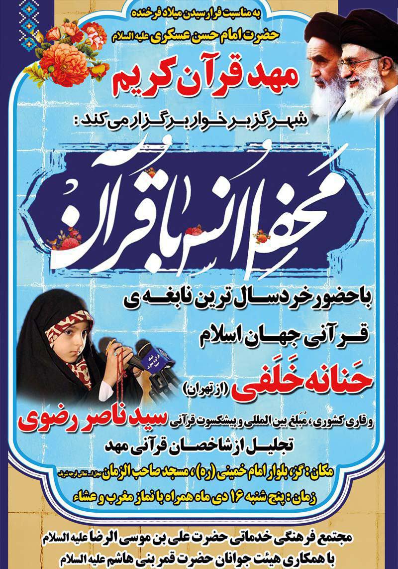 میزبانی مهد قرآن‌کریم گز از «حنانه خلفی»