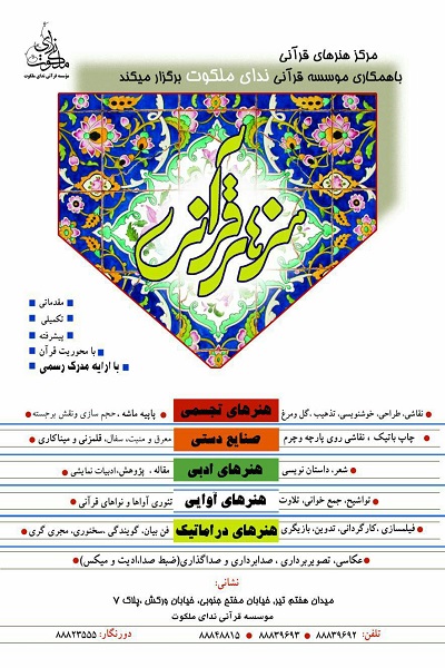 چهارشنبه///برپایی دوره‌ هنرهای قرآنی در مؤسسه ندای ملکوت