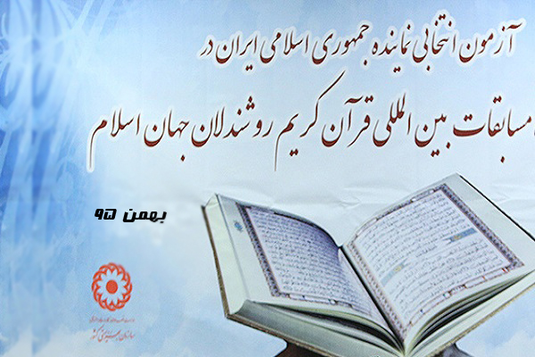 مسابقه انتخابی قرآن