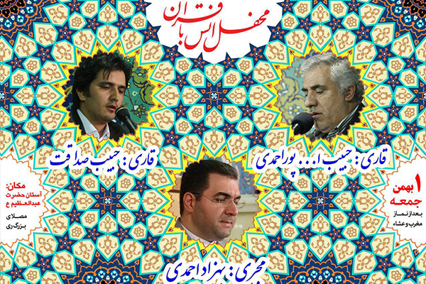 تلاوت حبیب الله پوراحمدی و حبیب صداقت در آستان عبدالعظیم(ع)