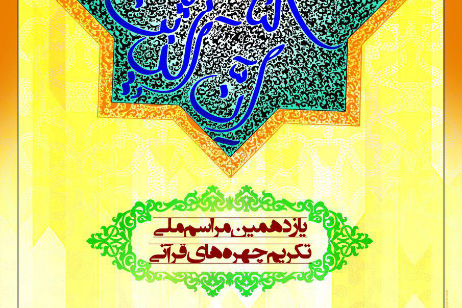 برنامه‌های یازدهمین همایش «تکریم چهره‌های قرآنی» اعلام شد