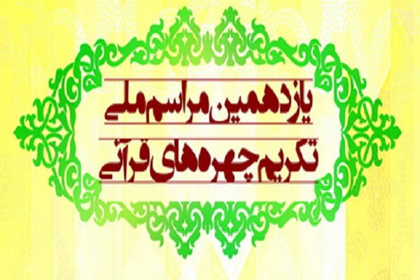 یازدهمین همایش تکریم چهره های قرآنی