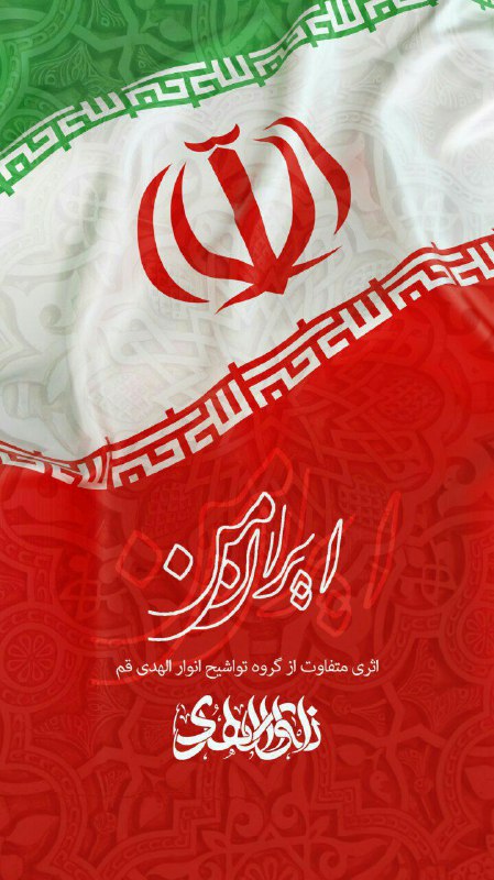تواشیح «ایران من» گروه انورالهدی قم