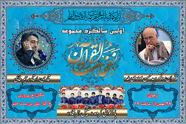 اولین سالگرد مجموعه «نفحات القرآن»
