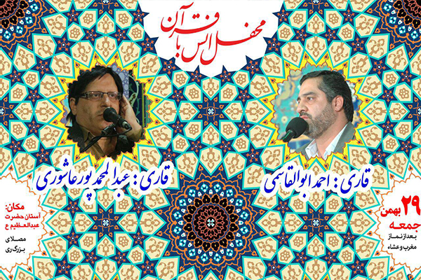 تلاوت«ابوالقاسمی» و «پورعاشوری» در آستان عبدالعظیم(ع)