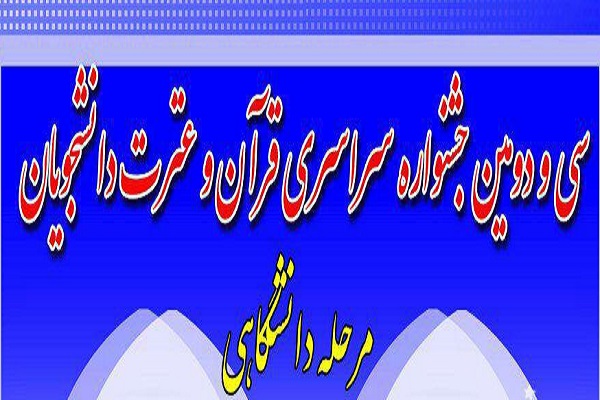 سی و دومین جشنواره سراسری قرآن و عترت دانشجویان برگزار می‌شود