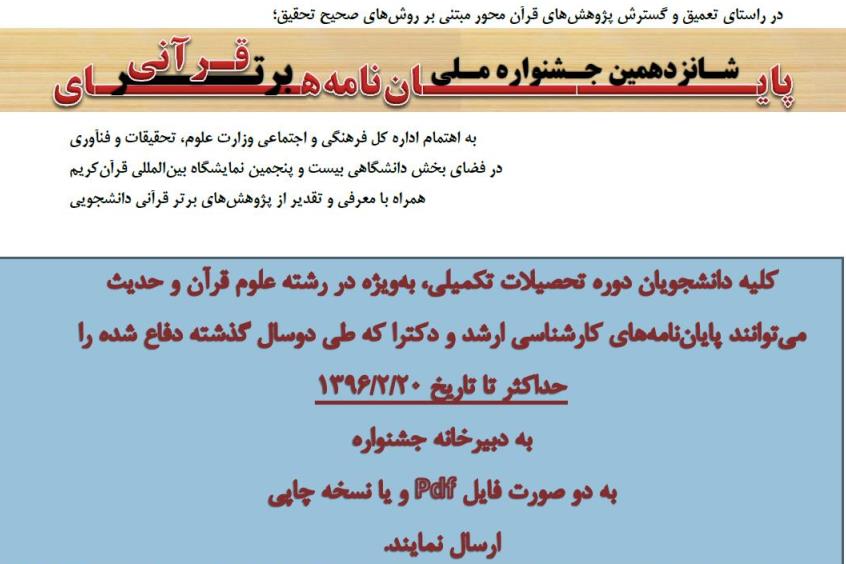 جشنواره انتخاب پایان‌نامه برتر قرآنی در نمایشگاه بین‌المللی قرآن کریم؛ سال 96