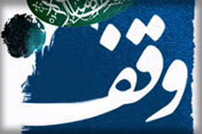 تببین «فلسفه وقف» در رادیو قرآن قطر