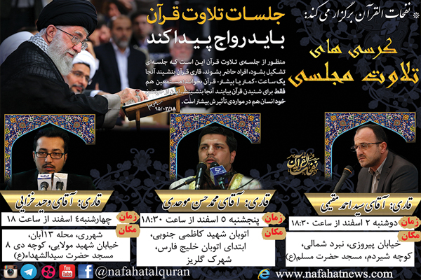 «خزایی»، «موحدی» و«مقیمی»؛ قاریان کرسی این هفته نفحات