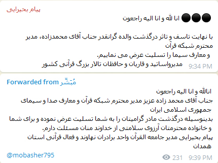 ابراز همدردی جامعه قرآنی با مدیر شبکه قرآن ابراز همدردی جامعه قرآنی با مدیر شبکه قرآن
