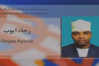 قاری «تانزانیا» برترین در رشته صوت و لحن شناخته شد