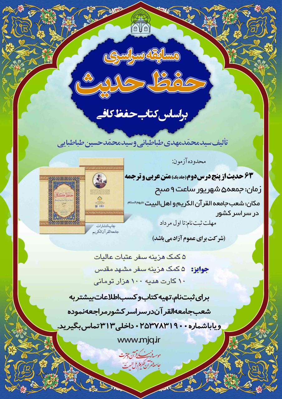 سه‌شنبه///اعلام زمان نام نویسی مسابقه حفظ حدیث جامعةالقرآن