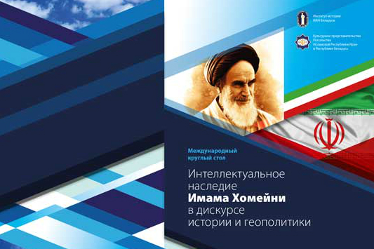 آماده//سمینار «میراث فکری امام خمینی(ره)» در بلاروس