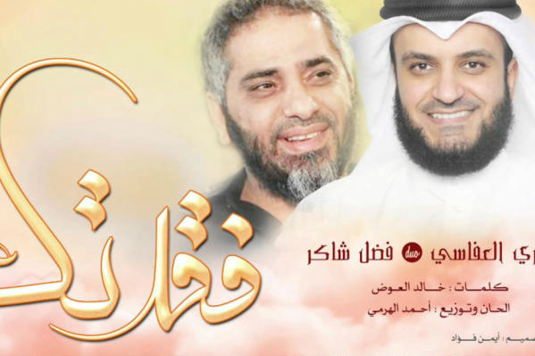 عدم استقبال از سروده مشترک قاری کویتی با تکفیری سابق
