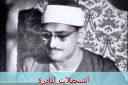پخش تلاوت نادر استاد منشاوی از تلویزیون مصر + ویدیو