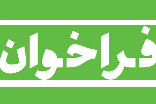 فراخوان طرح «بیان دغدغه‌های قرآنی با رئیس‌جمهور»