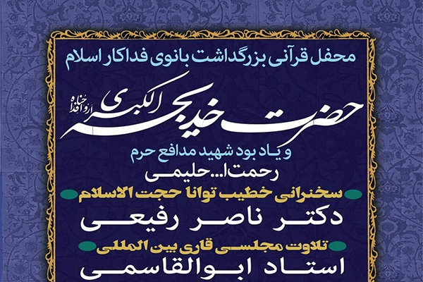 محفل قرآنی بزرگداشت بانوی فداکار اسلام