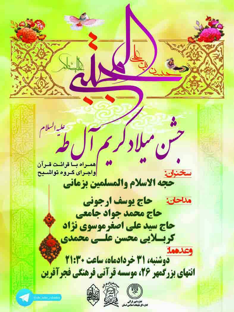 جشن میلاد کریم آل طه(ع) در مؤسسه فجرآفرین زاهدان برگزار میشود جشن میلاد کریم آل طه(ع) در مؤسسه فجرآفرین زاهدان برگزار میشود
