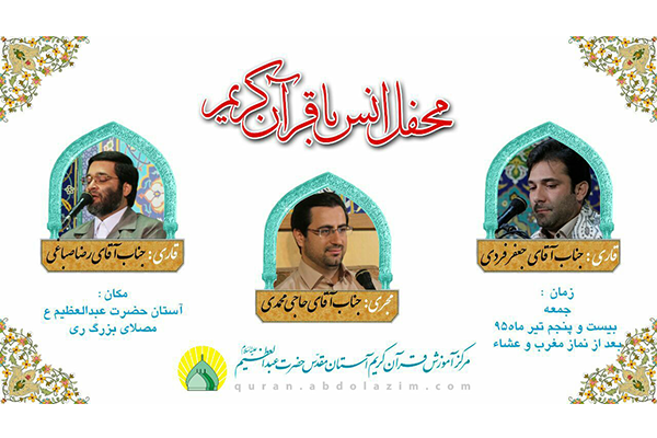 برگزاری محفل انس با قرآن با حضور جعفر فردی و صباغی