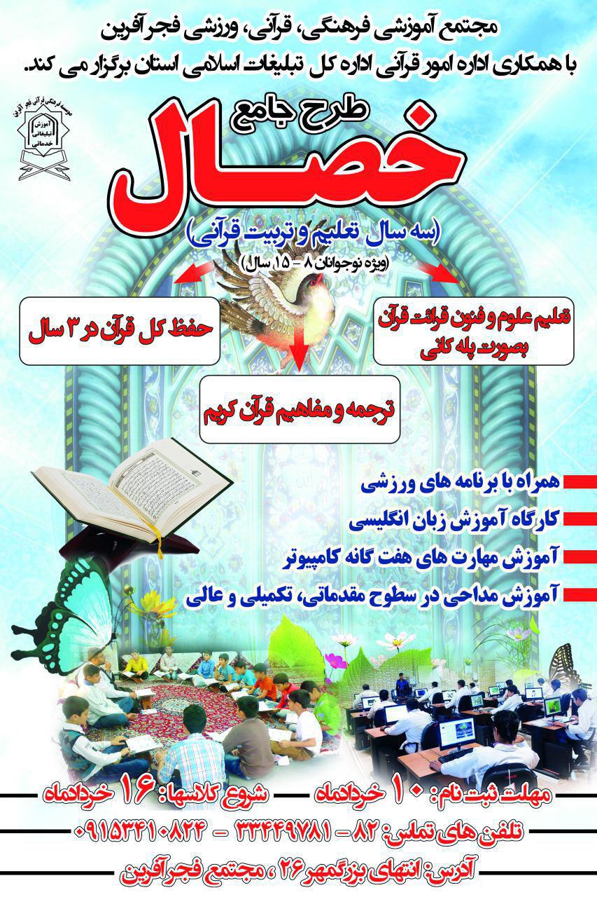 اجرای طرح «خصال» توسط مؤسسه فجر آفرین