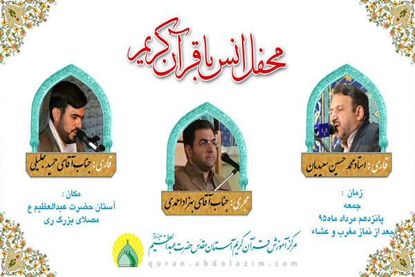 برگزاری محفل انس با قرآن با حضور محمد حسین سعیدیان و حمید جلیلی
