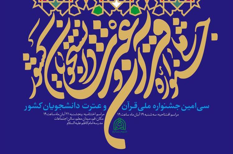مسابقات قرآن دانشجویان
