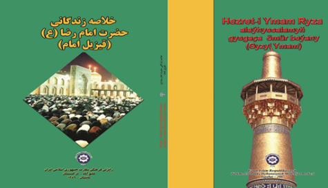 امام رضا(ع)؛ محبوب مردم ترکمنستان