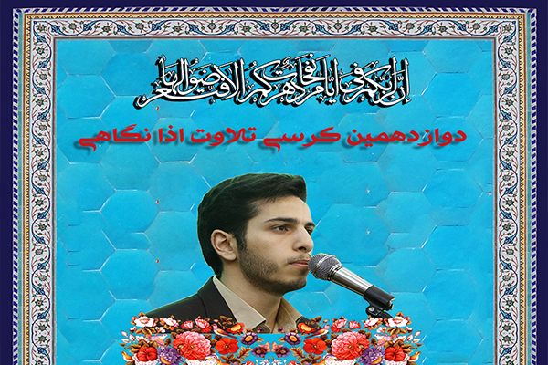دوازدهمین کرسی تلاوت اذان‎گاهی درمسجد علی بن موسی الرضا(ع)