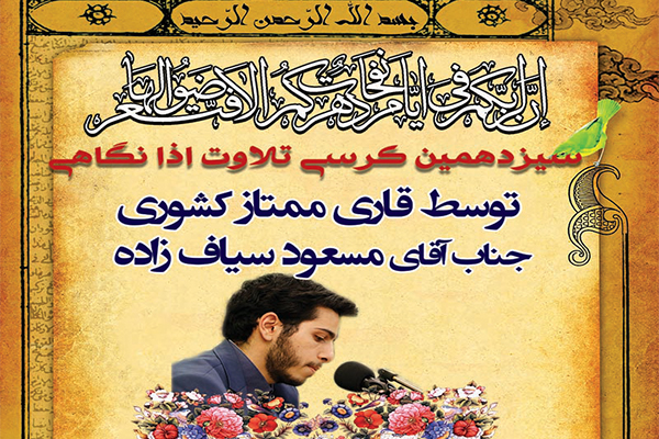 سیزدهمین کرسی تلاوت اذان‎گاهی «نفحات» برپا می‌شود