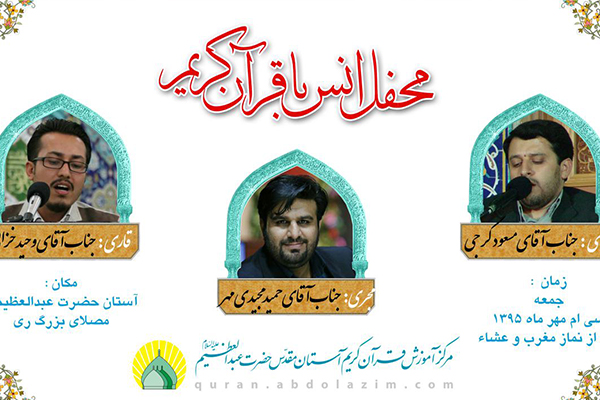 سیاح گرجی و خزایی؛ قاریان محفل هفتگی آستان عبدالعظیم(ع) سیاح گرجی و خزایی؛ قاریان محفل هفتگی آستان عبدالعظیم(ع)