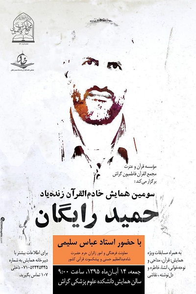 همایش خادم‌القرآن «حمید رایگان» در گراش برپا می‌شود