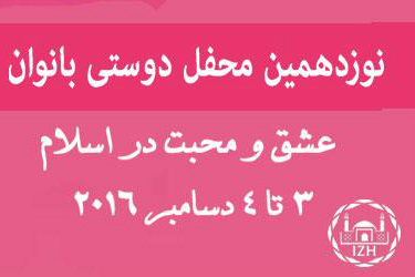 محفل بانوان در هامبورگ با موضوع «عشق و محبت در اسلام»