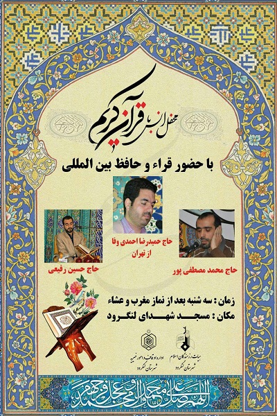 محفل انس با قرآن در لنگرود برگزار می‌شود