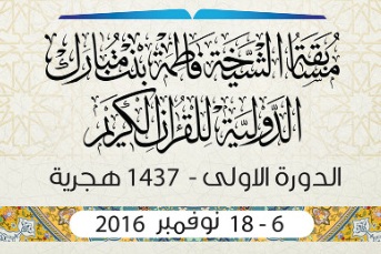 حضور قطعی بانوان حافظ قرآن از 72 کشور در مسابقات امارات/ اعلام جوایز