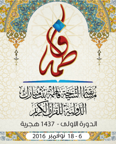 حضور قطعی بانوان حافظ قرآن از 72 کشور در مسابقات امارات/ اعلام جوایز