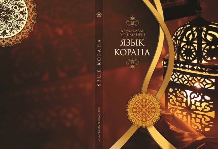 «زبان قرآن» به روسی منتشر شد