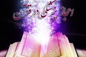 تدوین دانشنامه «اعجاز پزشکی قرآن» در مصر