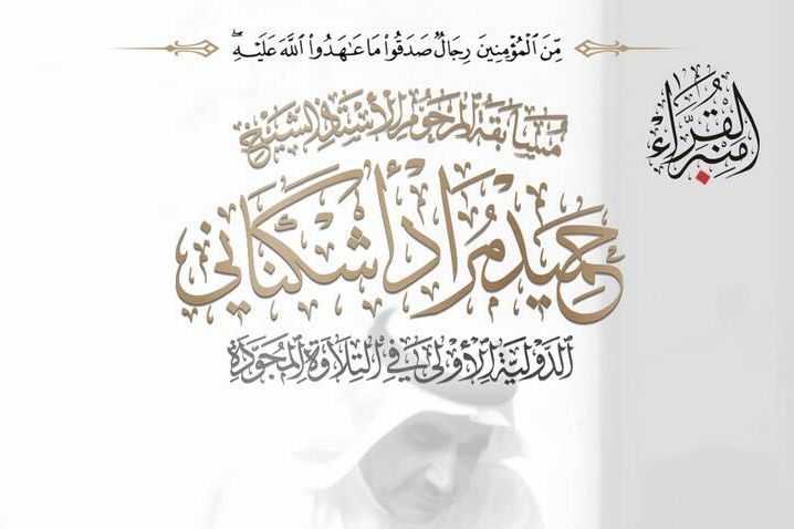 برگزاری نخستین مسابقه بین‌المللی تجوید در کویت