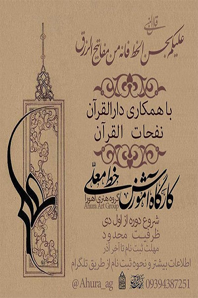 اعلام فراخوان ثبت نام کارگاه آموزش «خط معلّی» در نفخات‌القرآن
