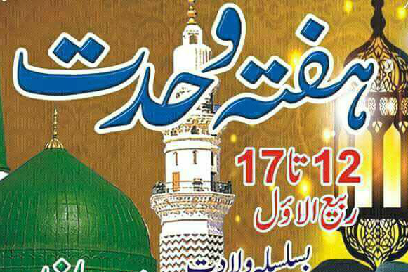 گرامیداشت هفته وحدت در پاکستان