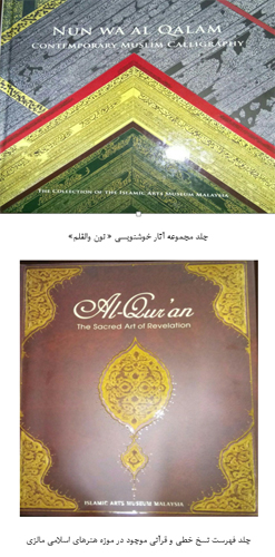 سهم بیش از 40 درصدی ایرانی‌ها از موزه اسلامی مالزی + عکس
