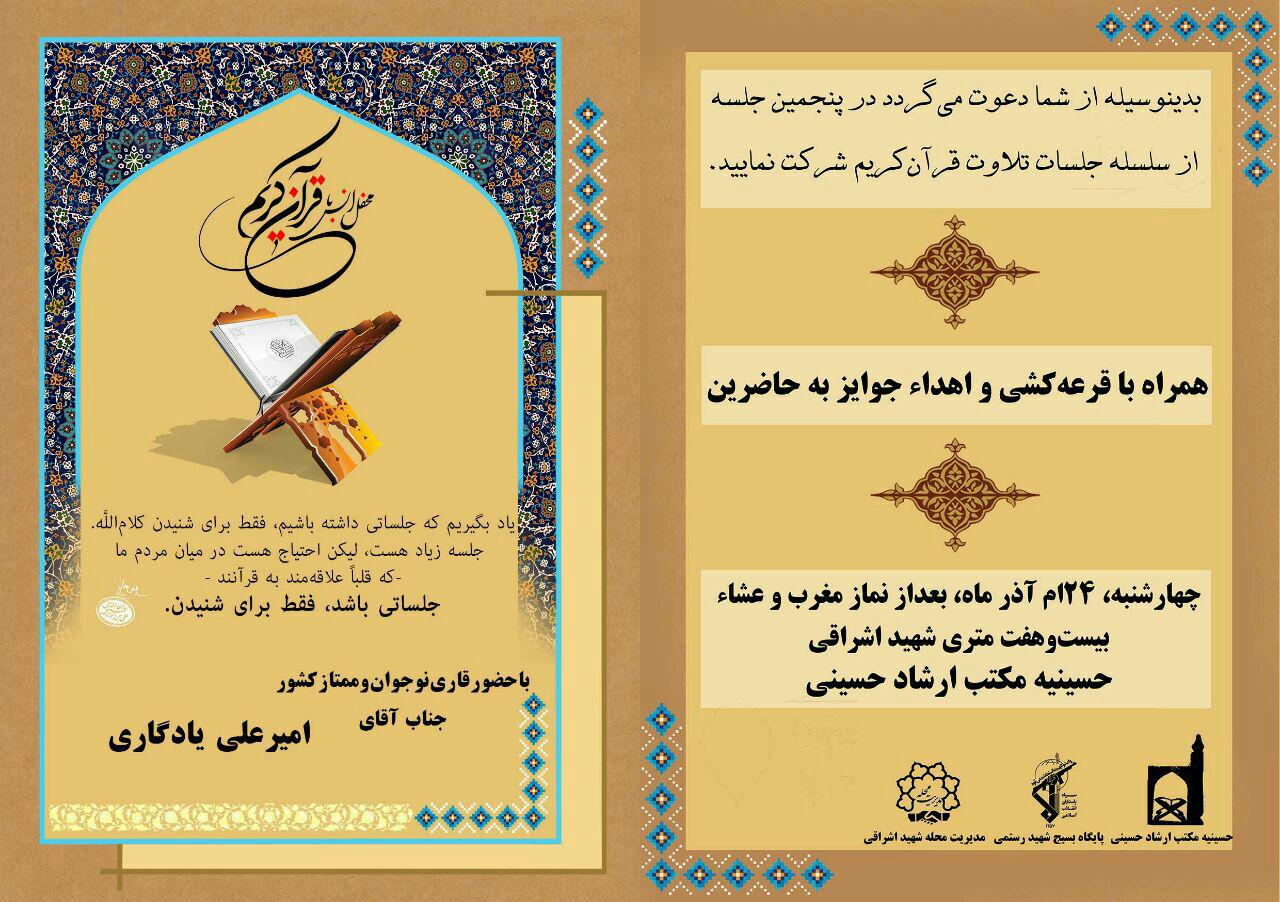 جلسه تلاوت قرآن با حضور «امیرعلی یادگاری» برگزار میشود جلسه تلاوت قرآن با حضور «امیرعلی یادگاری» برگزار میشود