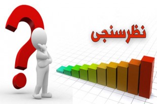 نظرسنجی ایکنا در مورد نحوه اعزام به مسابقات بین‌المللی قرآن