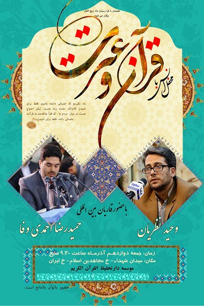 فوری//برپایی محفل انس با قرآن با تلاوت «حمیدرضا احمدی‌وفا»