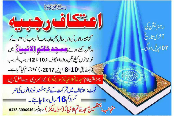 اعتکاف رجبیه در «کویته» پاکستان