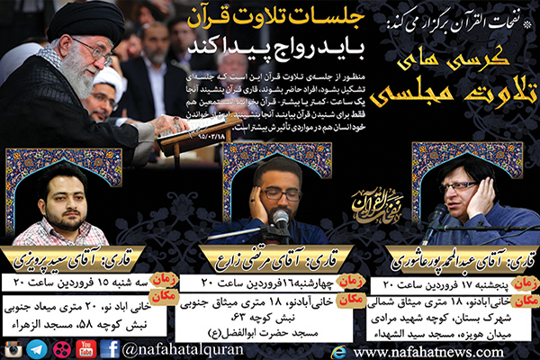 اولین هفته از کرسی های تلاوت نفحات القرآن در سال جدید