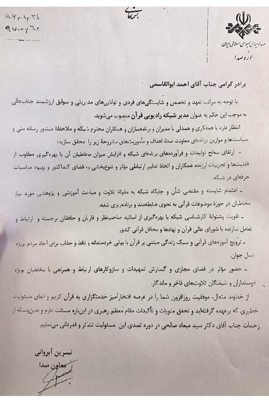 «احمد ابوالقاسمی» مدیر شبکه رادیویی قرآن شد