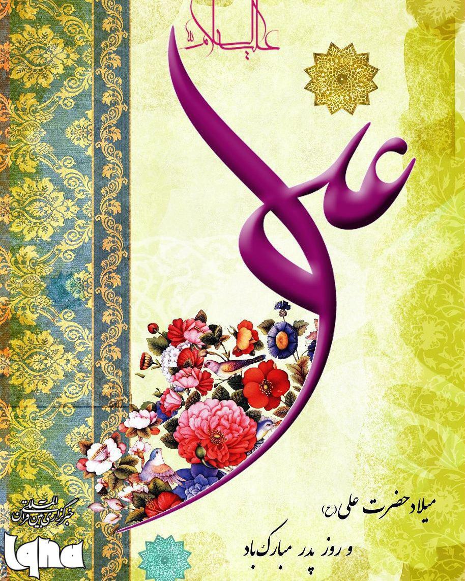 میلاد حضرت علی(ع) و روز پدر مبارک
