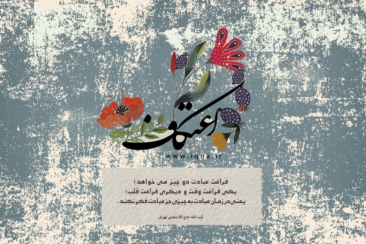 اعتکاف